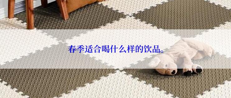 春季适合喝什么样的饮品。