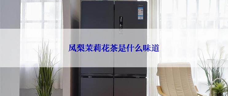 凤梨茉莉花茶是什么味道