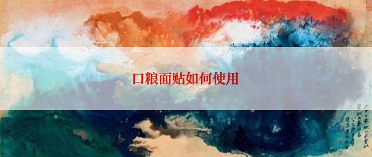 口粮面贴如何使用