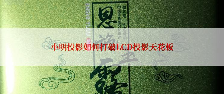 小明投影如何打破LCD投影天花板