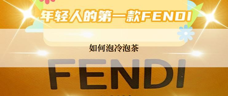 如何泡冷泡茶