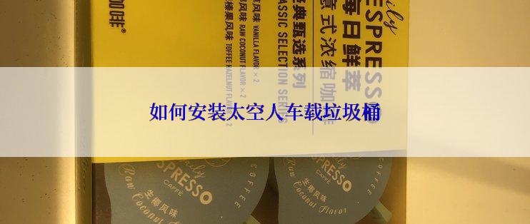 如何安装太空人车载垃圾桶
