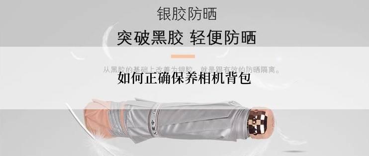 如何正确保养相机背包