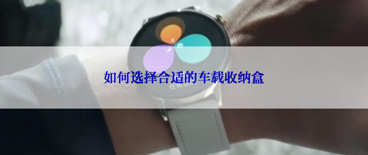 如何选择合适的车载收纳盒