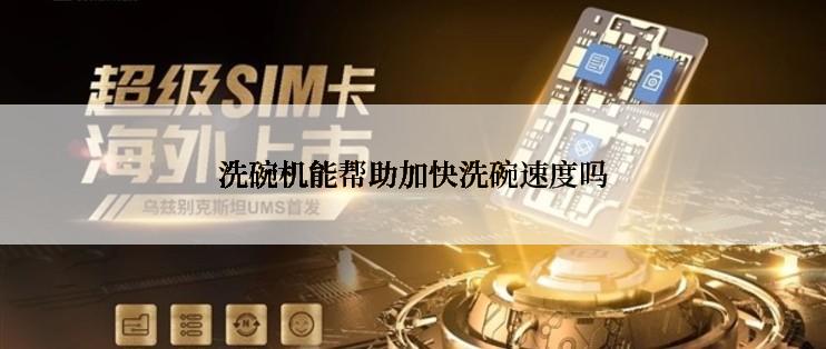 洗碗机能帮助加快洗碗速度吗