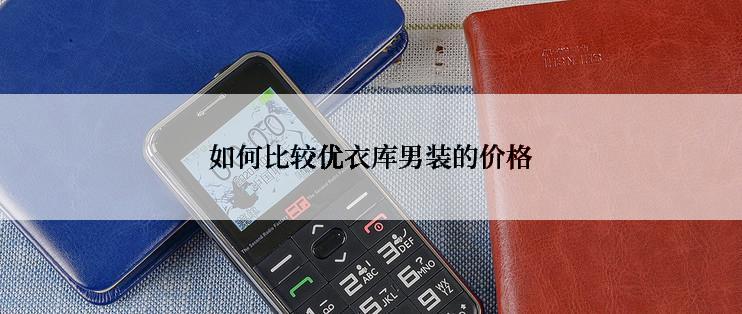 如何比较优衣库男装的价格