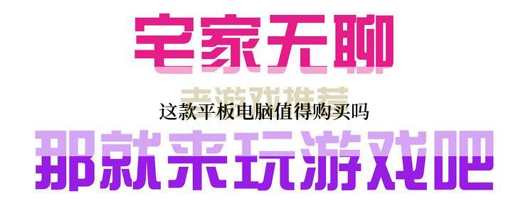 这款平板电脑值得购买吗