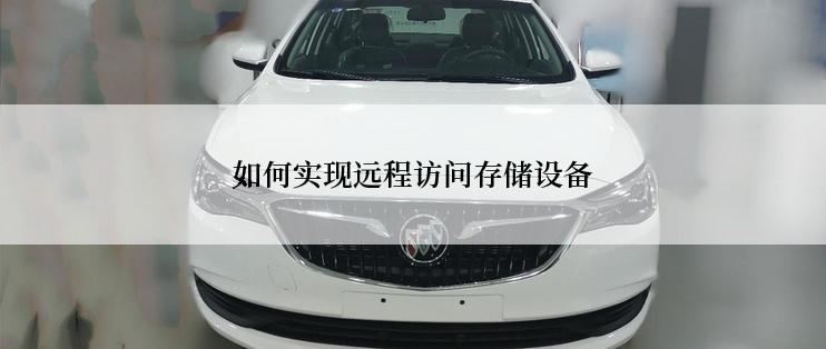 如何实现远程访问存储设备