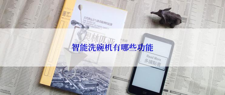 智能洗碗机有哪些功能