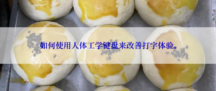 如何使用人体工学键盘来改善打字体验。
