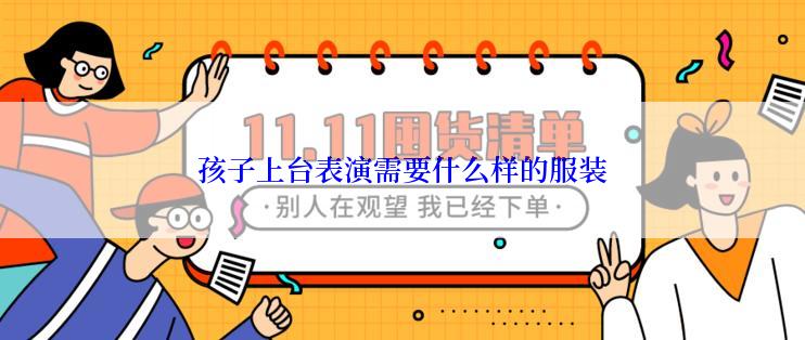 孩子上台表演需要什么样的服装