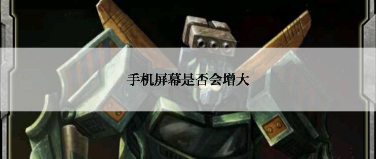 手机屏幕是否会增大
