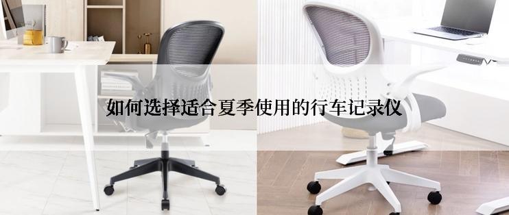 如何选择适合夏季使用的行车记录仪