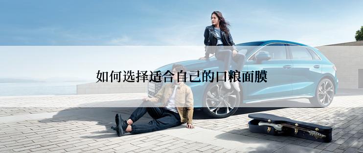 如何选择适合自己的口粮面膜