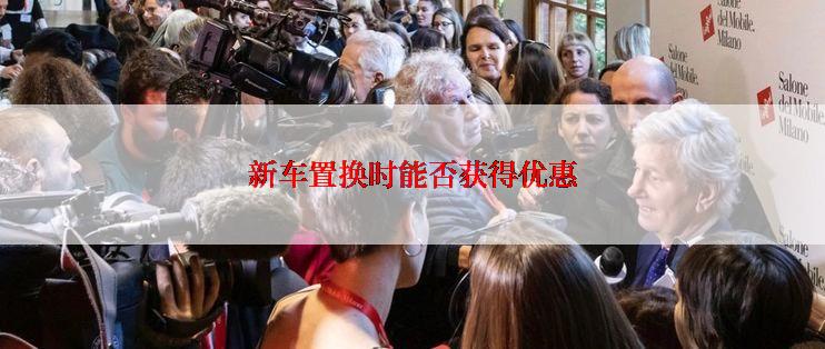新车置换时能否获得优惠