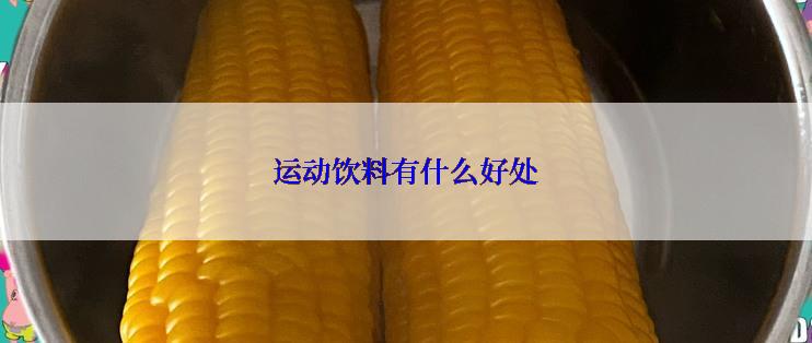 运动饮料有什么好处