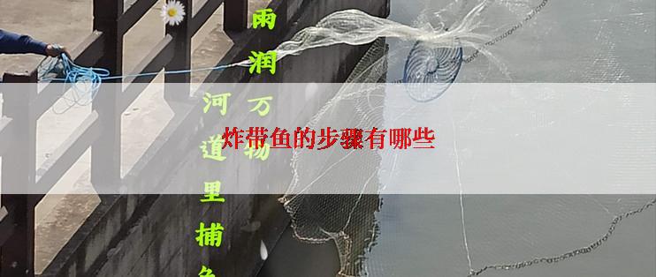 炸带鱼的步骤有哪些