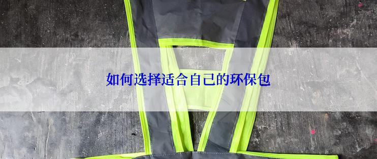 如何选择适合自己的环保包