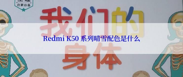 Redmi K50 系列晴雪配色是什么