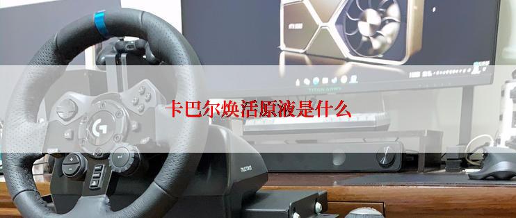 卡巴尔焕活原液是什么