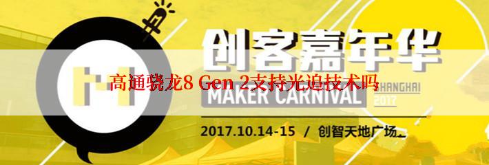 高通骁龙8 Gen 2支持光追技术吗