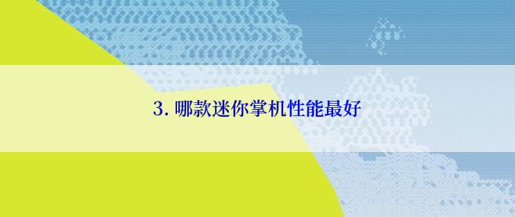 3. 哪款迷你掌机性能最好