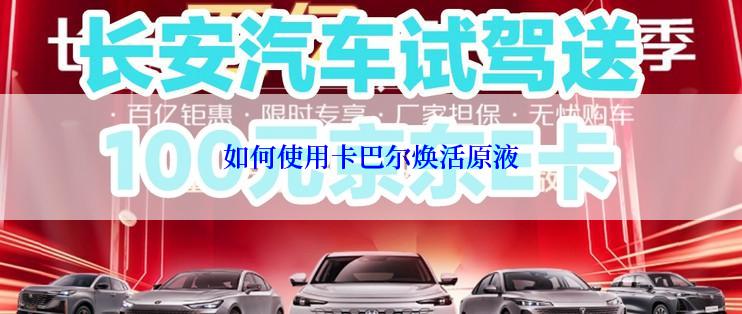 如何使用卡巴尔焕活原液