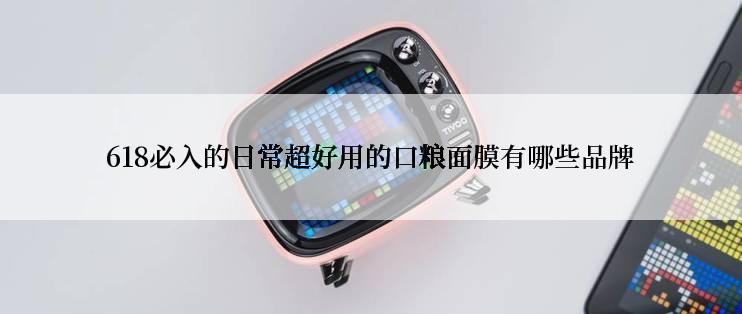 618必入的日常超好用的口粮面膜有哪些品牌