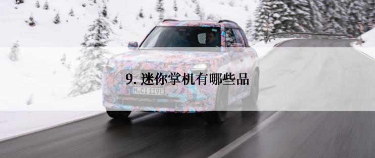 9. 迷你掌机有哪些品