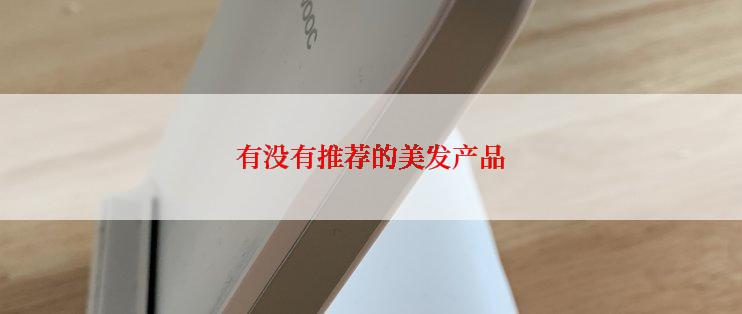 有没有推荐的美发产品