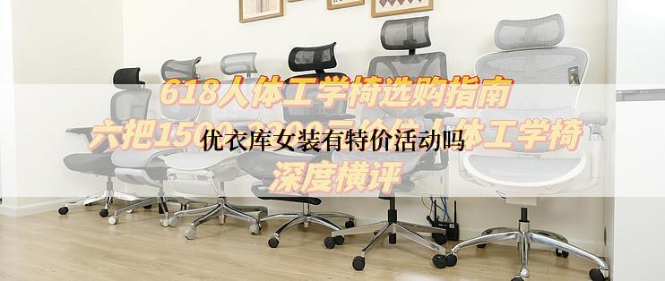 优衣库女装有特价活动吗