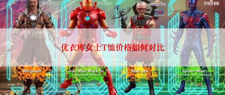 优衣库女士T恤价格如何对比