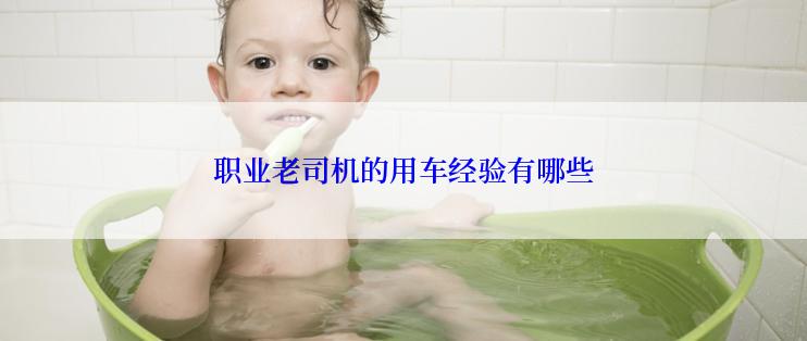 职业老司机的用车经验有哪些