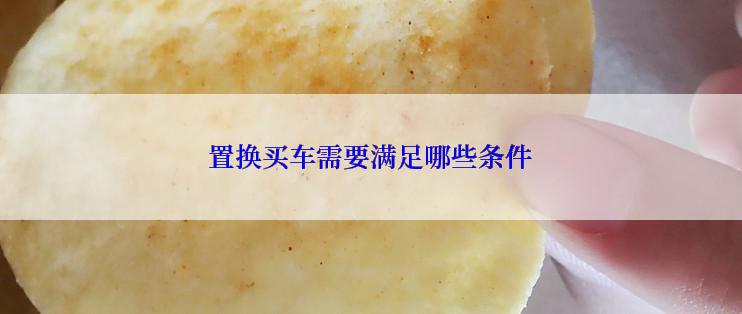 置换买车需要满足哪些条件