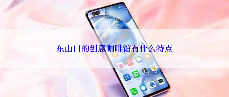 东山口的创意咖啡馆有什么特点