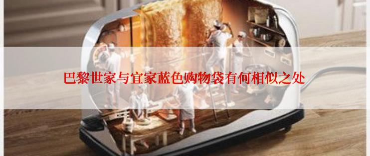 巴黎世家与宜家蓝色购物袋有何相似之处