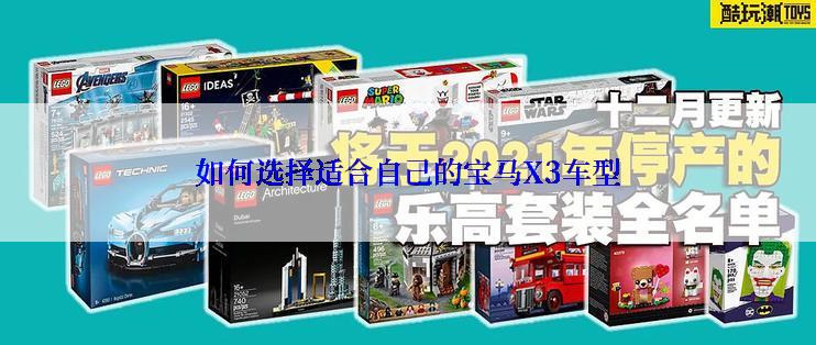 如何选择适合自己的宝马X3车型
