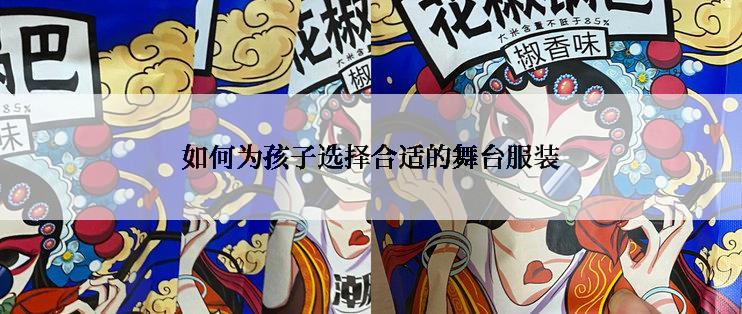如何为孩子选择合适的舞台服装