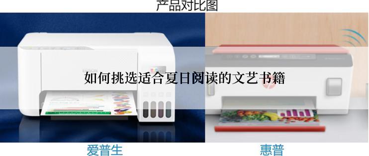 如何挑选适合夏日阅读的文艺书籍