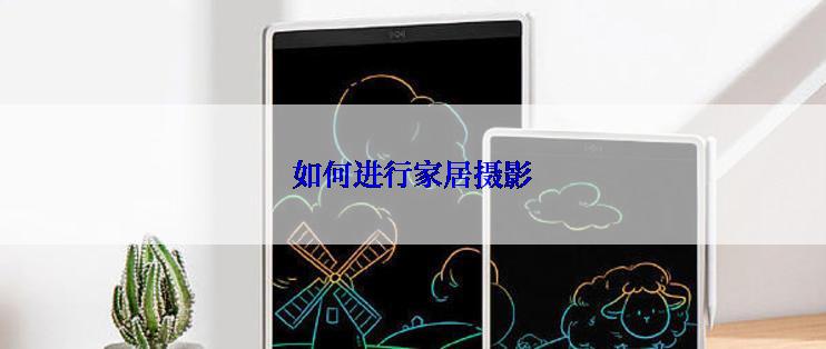 如何进行家居摄影