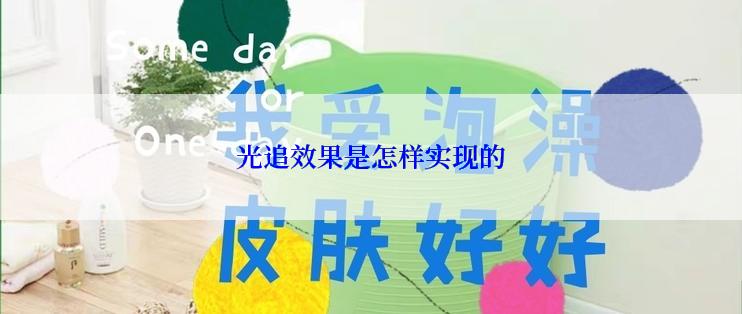 光追效果是怎样实现的