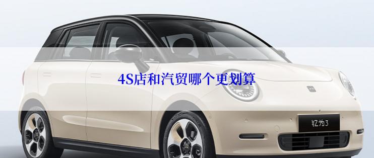 4S店和汽贸哪个更划算