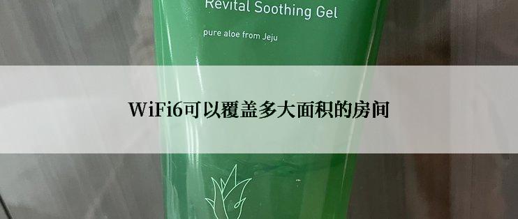 WiFi6可以覆盖多大面积的房间