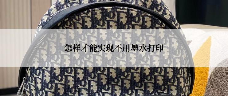 怎样才能实现不用墨水打印
