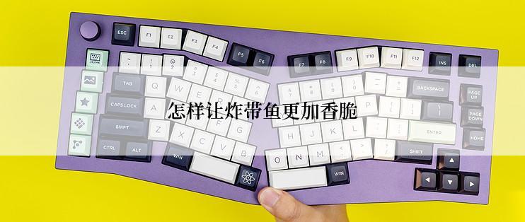 怎样让炸带鱼更加香脆