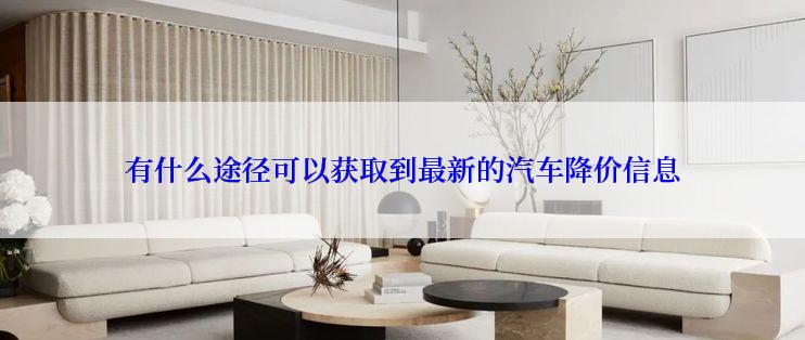 有什么途径可以获取到最新的汽车降价信息