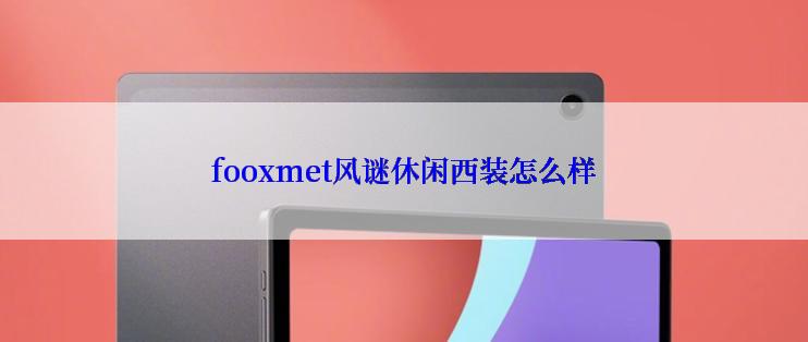 fooxmet风谜休闲西装怎么样