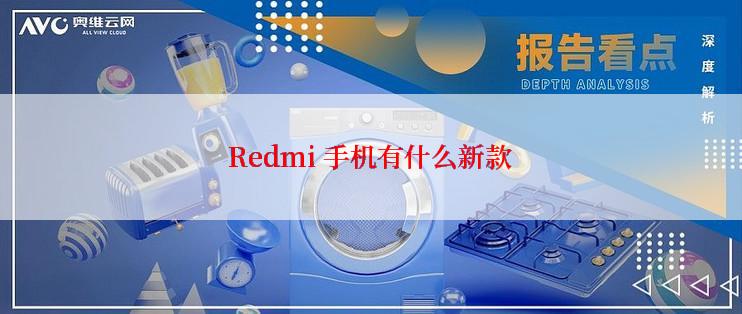 Redmi 手机有什么新款