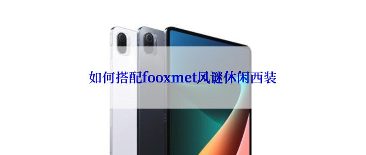 如何搭配fooxmet风谜休闲西装