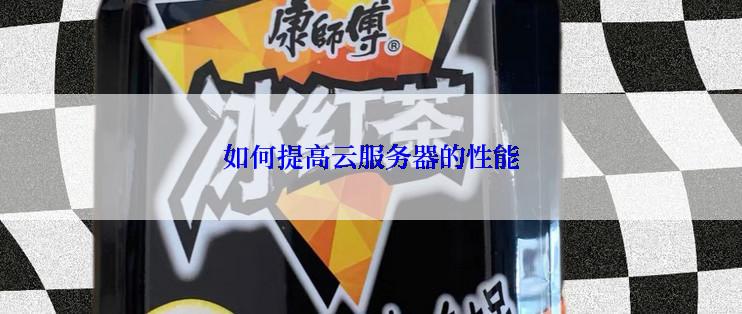 如何提高云服务器的性能